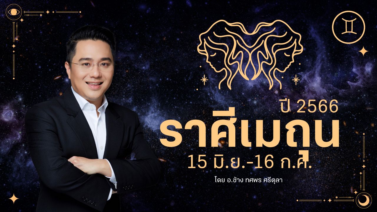 ดูดวงราศีเมถุน ปี 2566 ฉบับเต็ม การงาน การเงิน ความรัก เลขมงคล อ.ช้าง