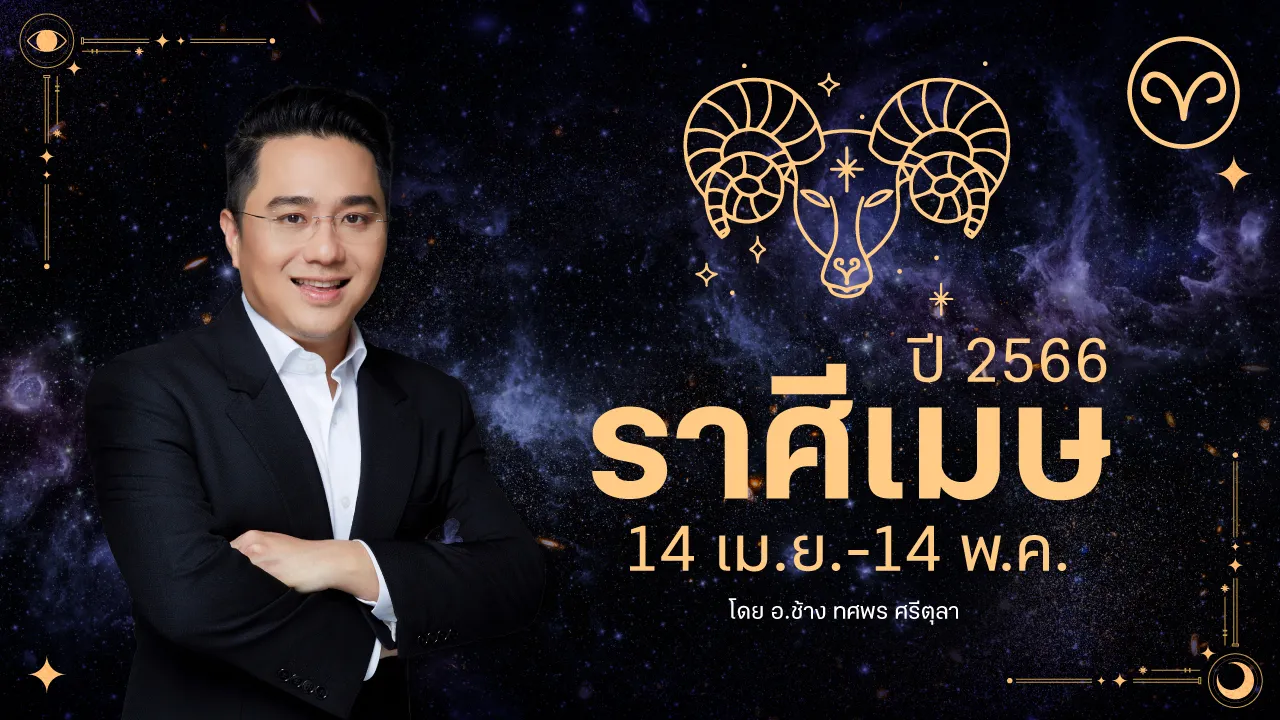 ดูดวงราศีเมษ ปี 2566 ฉบับเต็ม การงาน การเงิน ความรัก เลขมงคล อ.ช้าง