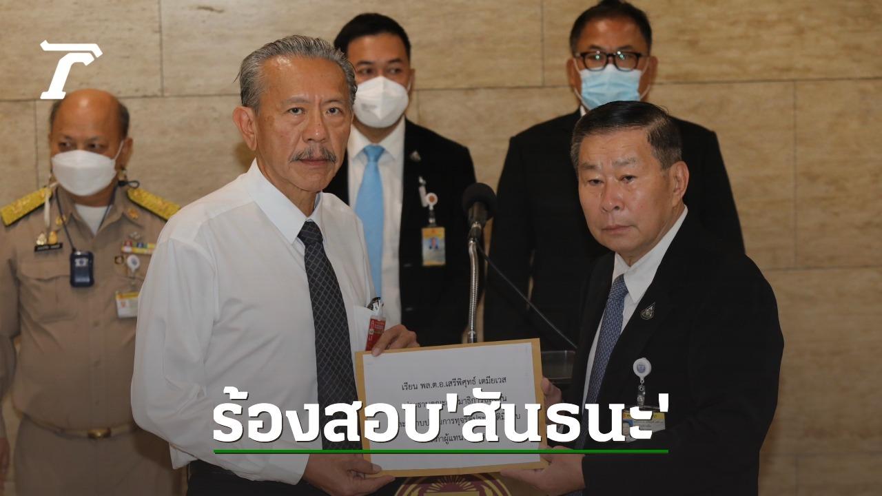 "เสรีพิศุทธ์" ชม "ชูวิทย์" คนแน่จริง ยื่นสอบ เส้นทางการเงิน “สันธนะ”