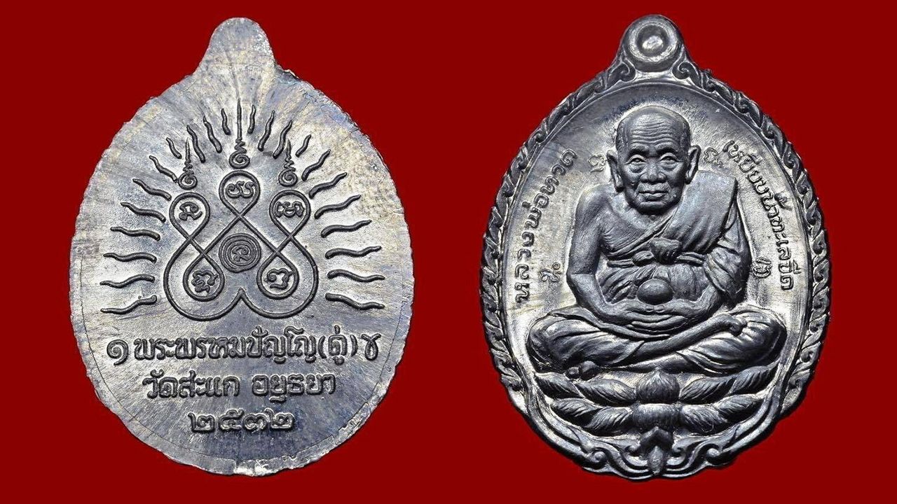 เหรียญเปิดโลก เนื้อตะกั่ว หลวงปู่ดู่ พรหมปัญโญ วัดสะแก ของอิทธิ ชวลิตธำรง.