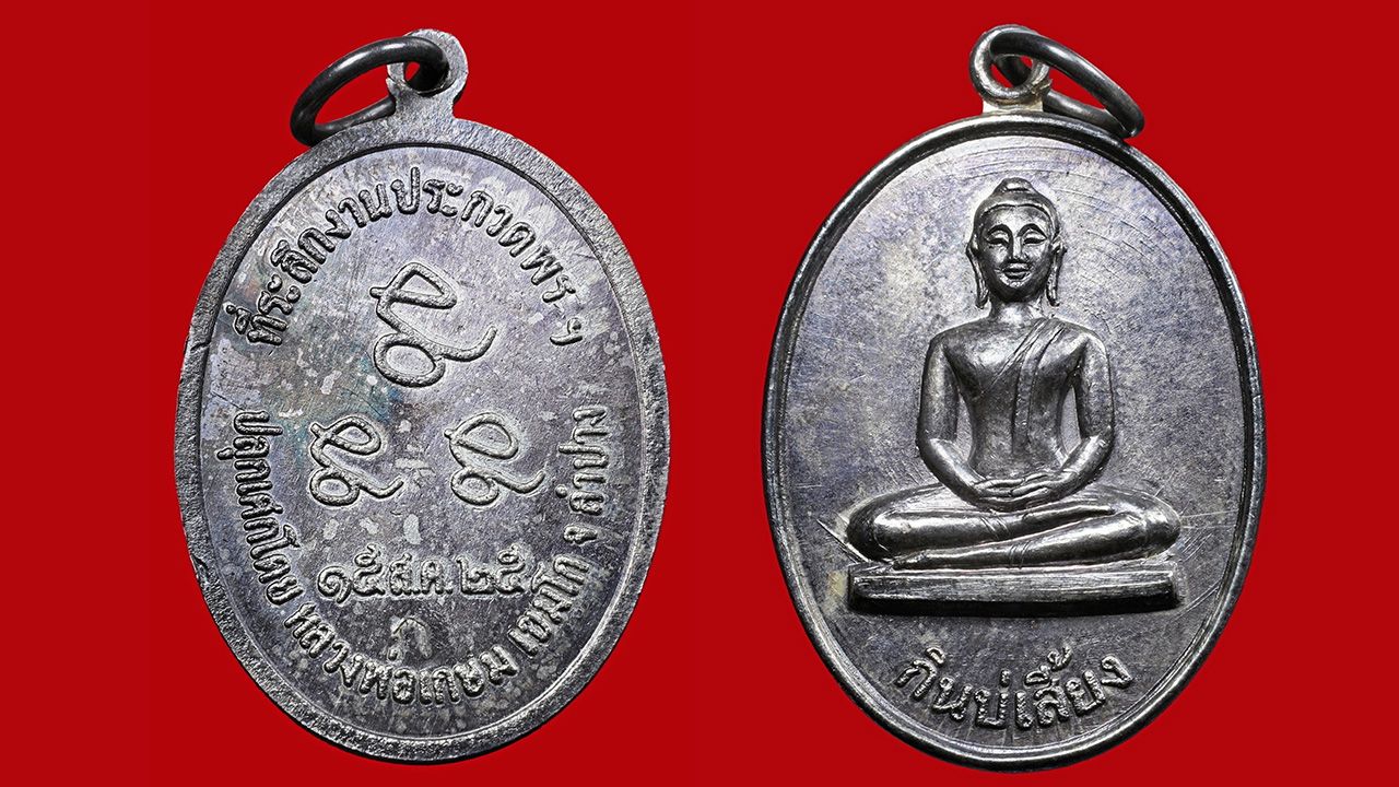 เหรียญกินบ่เสี้ยง พ.ศ.๒๕๒๕ เนื้อเงิน หลวงพ่อเกษม สำนักสงฆ์สุสานไตรลักษณ์ ของ April.