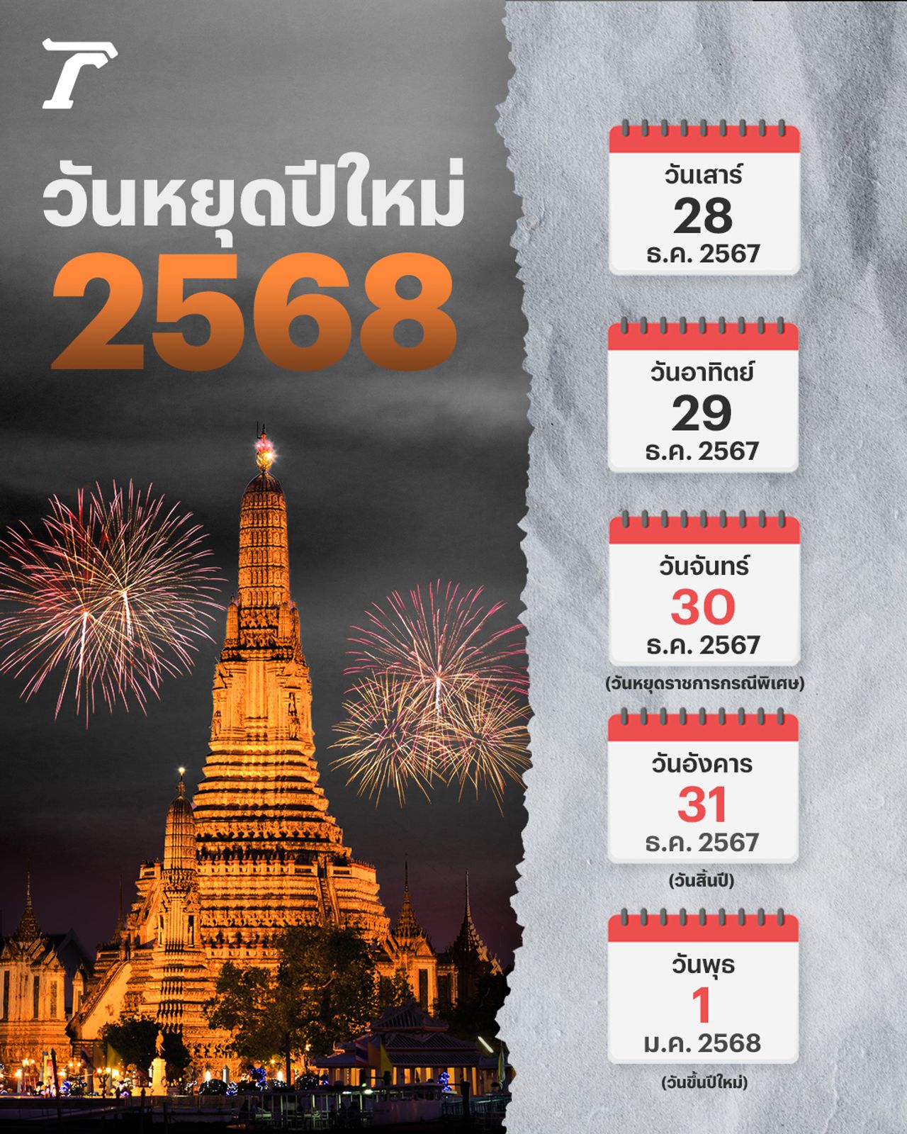 วันหยุดปีใหม่ 2568 เช็กปฏิทินวันหยุดสิ้นปี 2568 วางแผนพักผ่อนและท่องเที่ยว