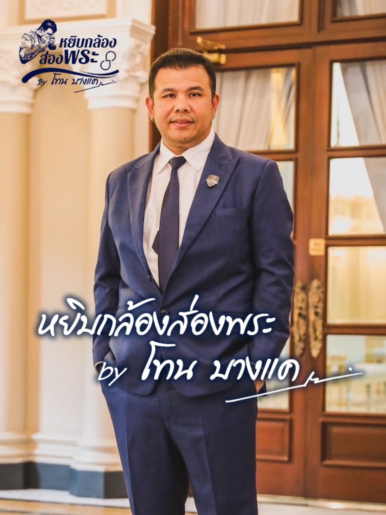 โทนบางแค