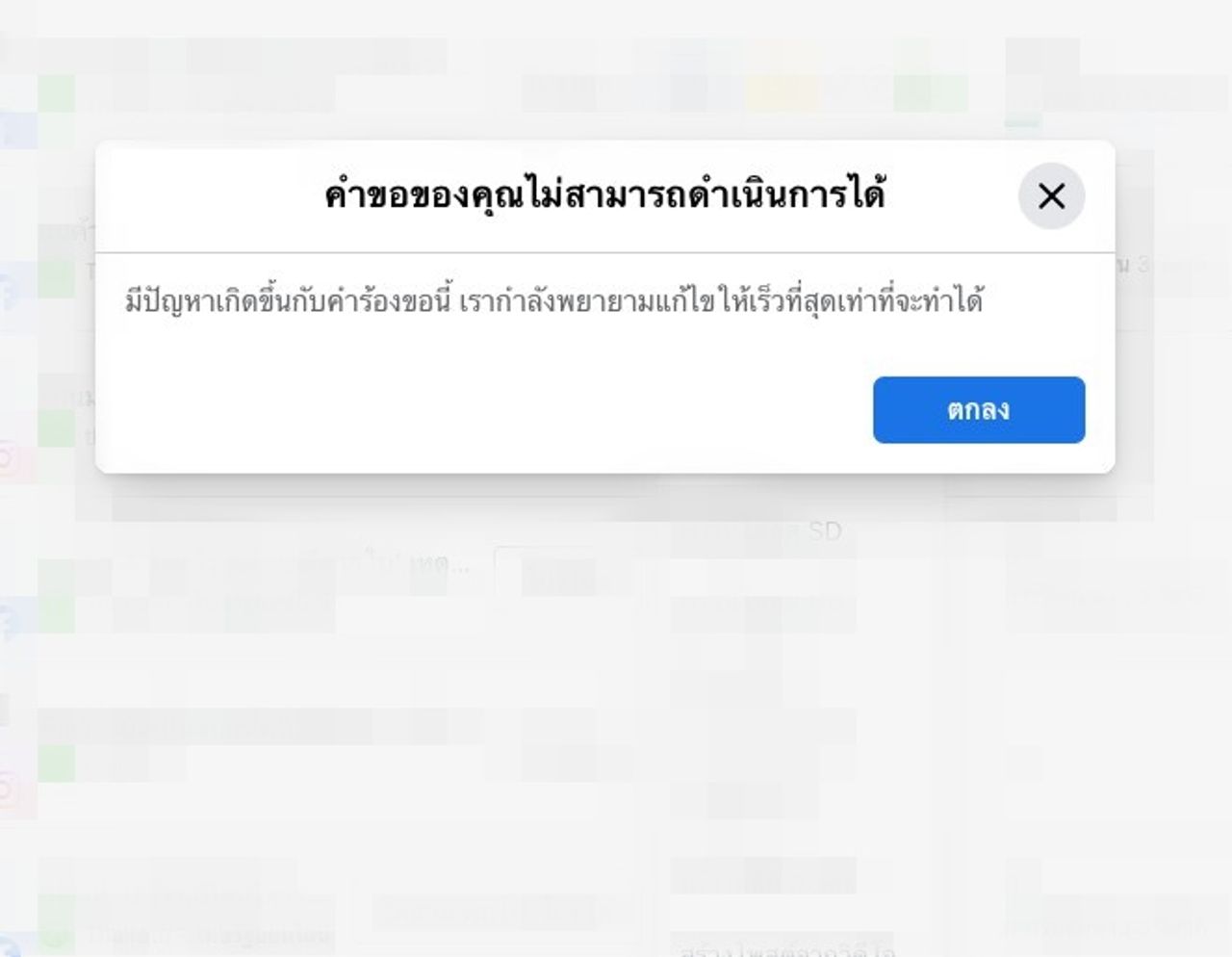 ข้อความแจ้งเตือนแอดมินเพจว่าไม่สามารถแก้ไขโพสต์ได้