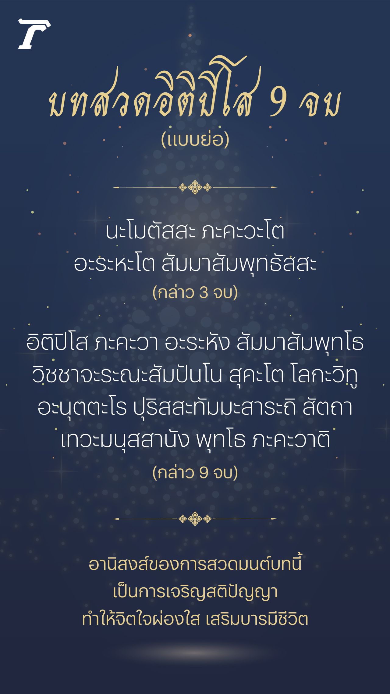 บทสวดอิติปิโส 9 จบ แบบย่อ สามารถสวดมนต์ได้ทุกวัน ทั้งตอนเช้าและก่อนนอน