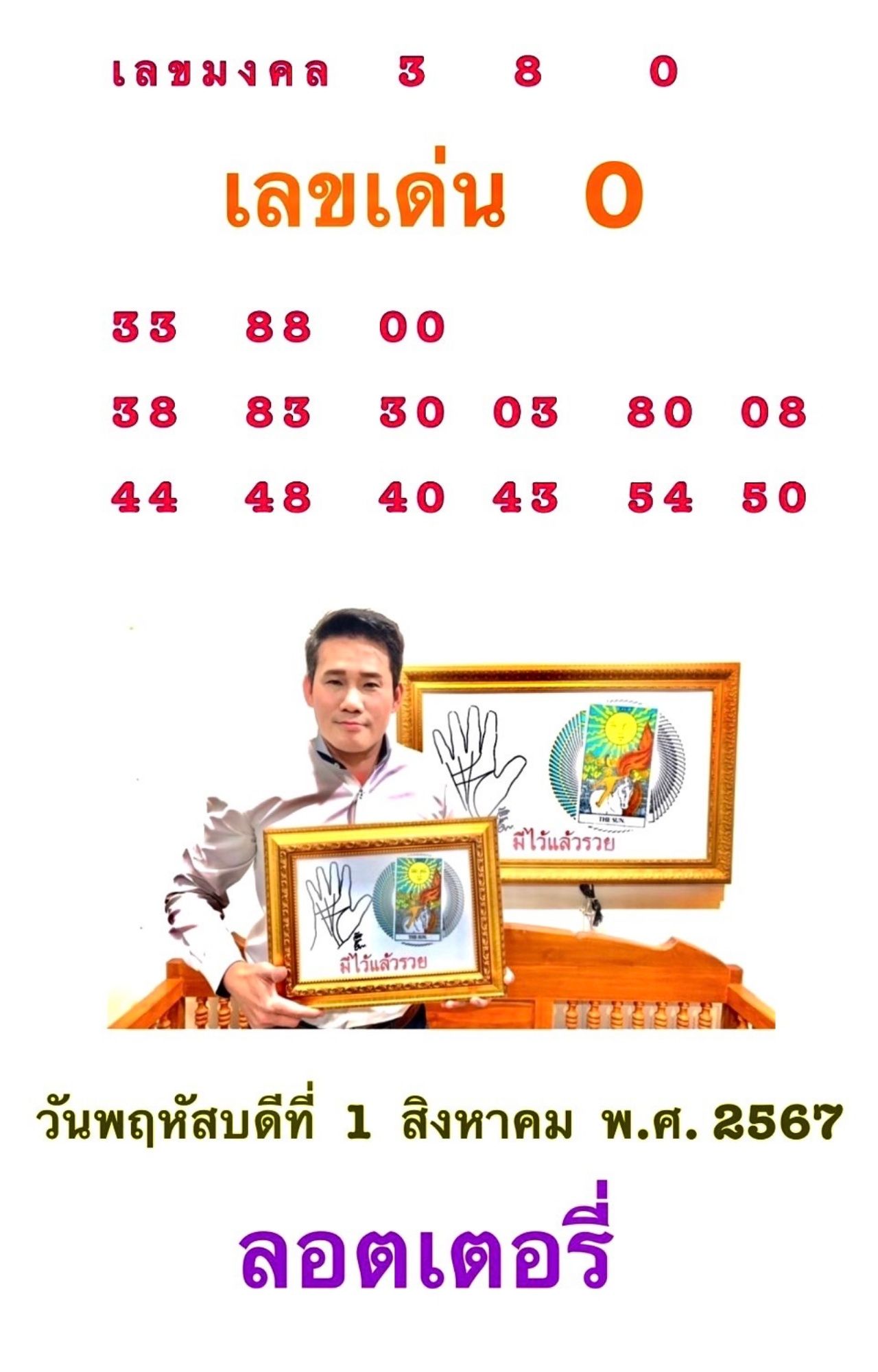 ไพ่ยิปซี หวย 1 สิงหาคม 2567