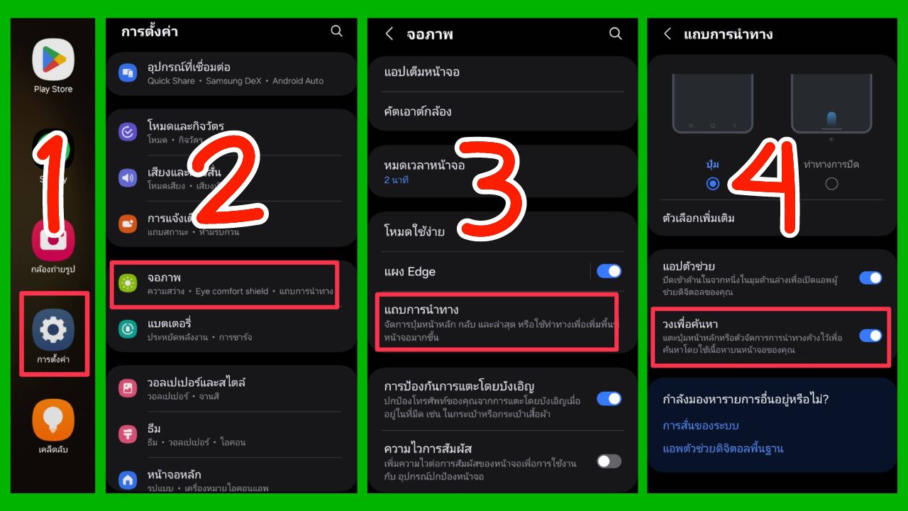 วิธีเปิดการตั้งค่า Circle to Search บนสมาร์ทโฟน Samsung