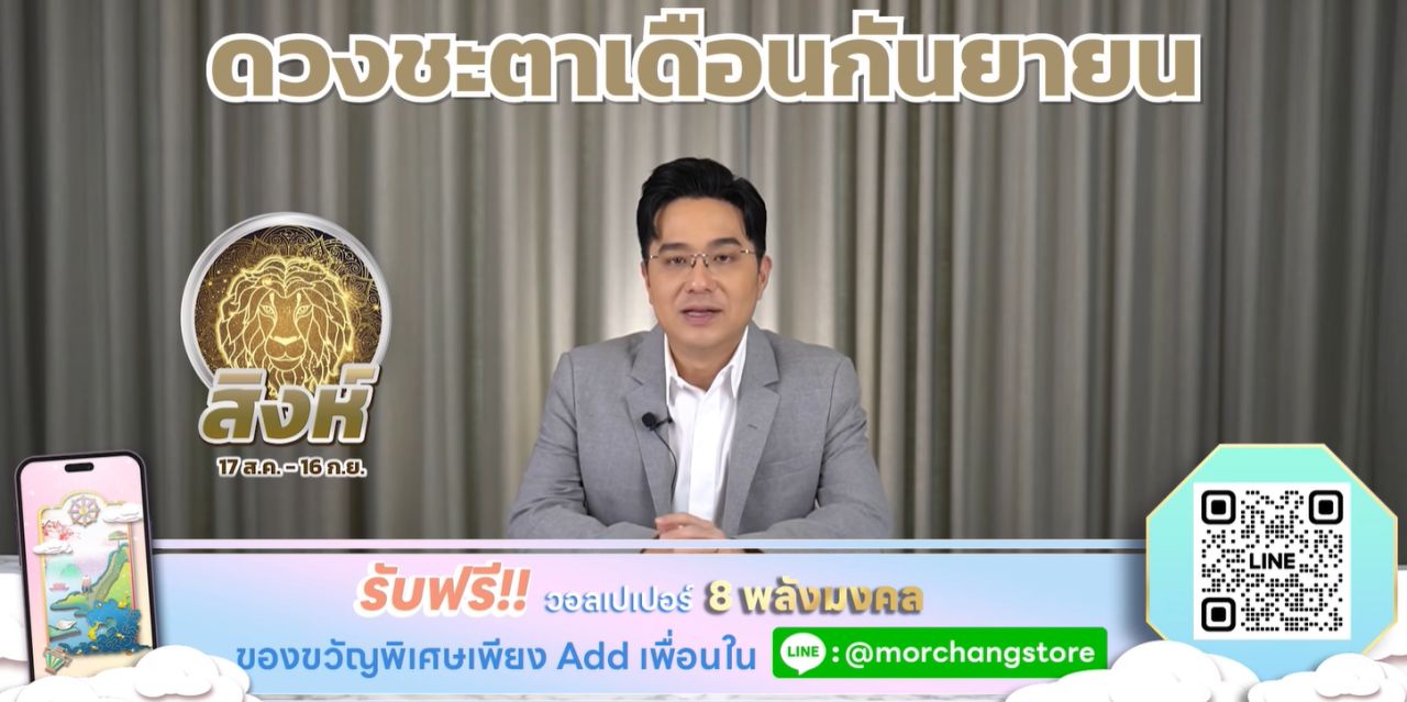 ดวงเดือนกันยายน 2567 หมอช้าง 