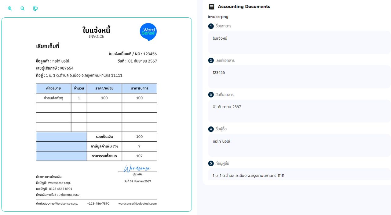    OCR by WordSense อ่านใบแจ้งหนี้ ทางบัญชี