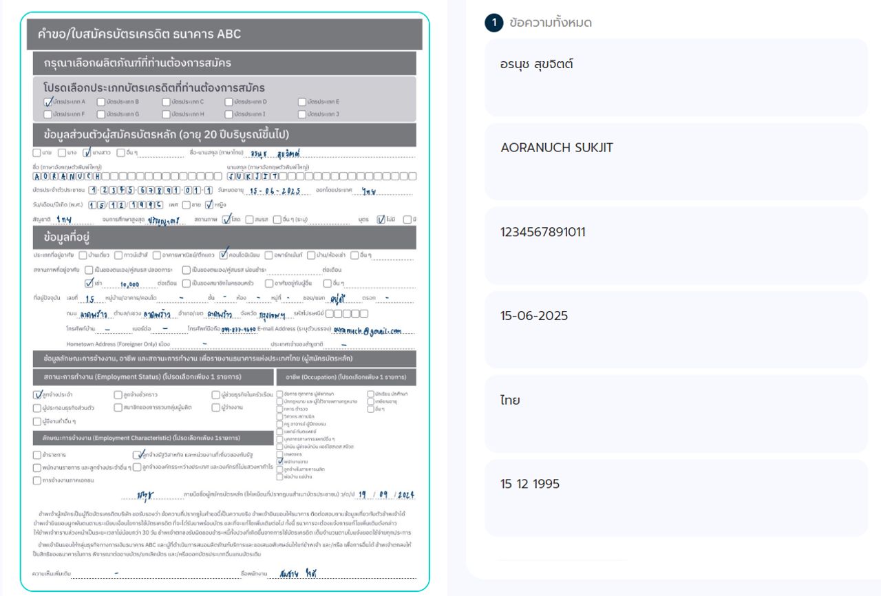 ใบสมัครบัตรเครดิตที่ลูกค้าเขียนด้วยลายมือที่ถูกอ่านด้วย OCR by WordSense แบบเลือกเฉพาะจุด