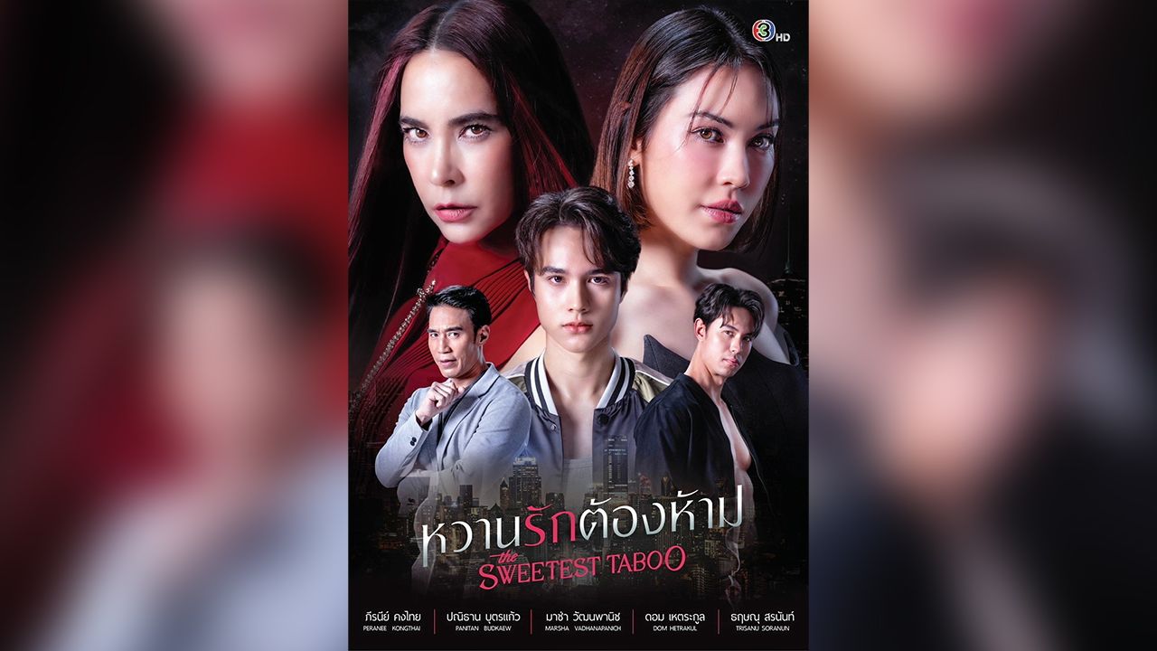 จาก “โลกหมุนรอบเธอ” อีพีก่อนที่นางเอก นอกใจสามีแอบแซ่บพระเอกจนโดนดราม่ายับ ละครใหม่ “หวานรักต้อง ห้าม” ของ แอน ก็ใช่ย่อย ลูกแซ่บกับเมียน้อยพ่อ!