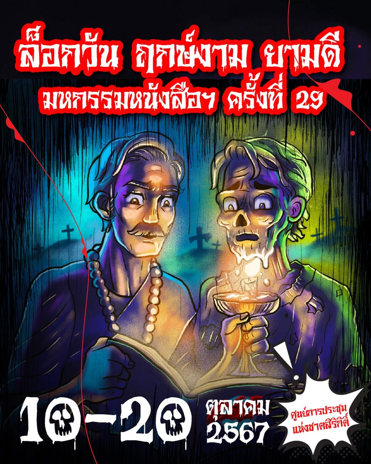 งานมหกรรมหนังสือระดับชาติ ครั้งที่ 29 มาในธีม 