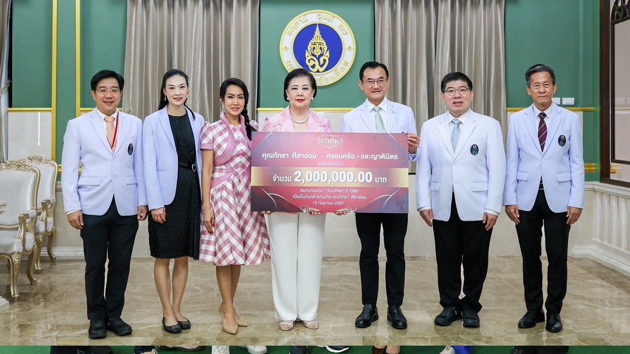 ใจบุญ - ภัทรา ศิลาอ่อน มอบเงินจำนวน 2,000,000 บาท ในโอกาสวันเกิดครบรอบ 82 ปี ให้ ศ.นพ.อภิชาติ อัศวมงคลกุล เพื่อช่วยเหลือผู้ป่วยด้อยโอกาส โดยมี มณีสุดา ศิลาอ่อน และ รศ.ดร.นพ.ยงยุทธ ศิริวัฒนอักษร มาร่วมในพิธีด้วย ที่โรงพยาบาลศิริราช วันก่อน.