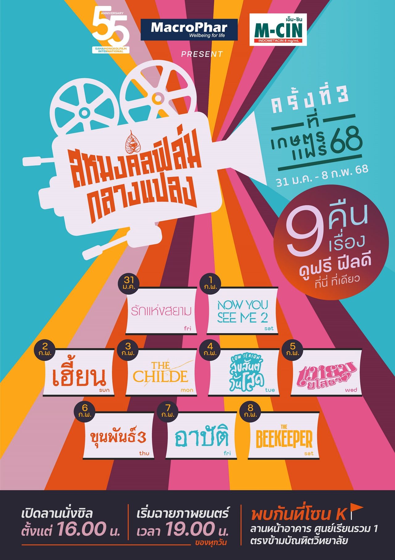 สหมงคลฟิล์มกลางแปลง ครั้งที่ 3 นำหนังดังมาฉายเป็น 