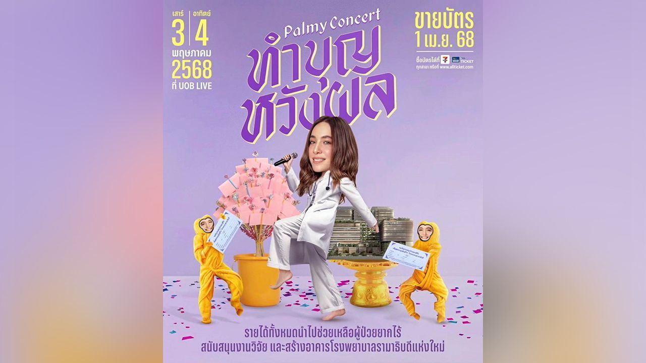 ปาล์มมี่ ชวนมิตรรักไปสนุก ทำบุญคอน เสิร์ตการกุศล ‘PALMY CONCERT ทำบุญหวังผล’ 3 และ 4 พ.ค. ณ UOB LIVE รายได้ทั้งหมดมอบให้ รพ.รามาธิบดี ซื้อบัตร 1 เม.ย.ทาง ALL TICKET.