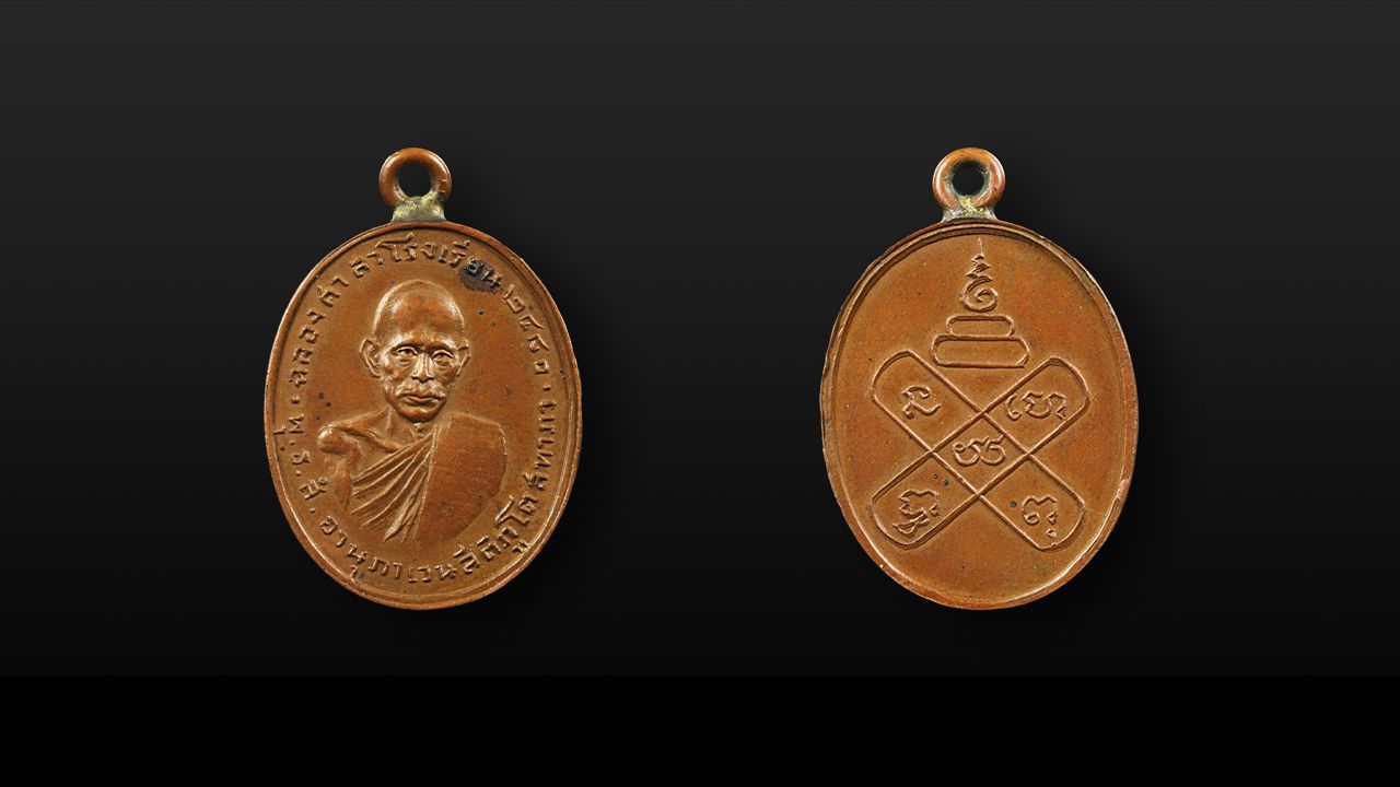 เหรียญรุ่นแรก พ.ศ.๒๔๘๐ บล็อกนิยม (สระโอยาว) เนื้อทองแดง ผิวไฟ หลวงพ่อพูน วัดตาลล้อม ของ ดร.มีชัย เถาเจริญ.