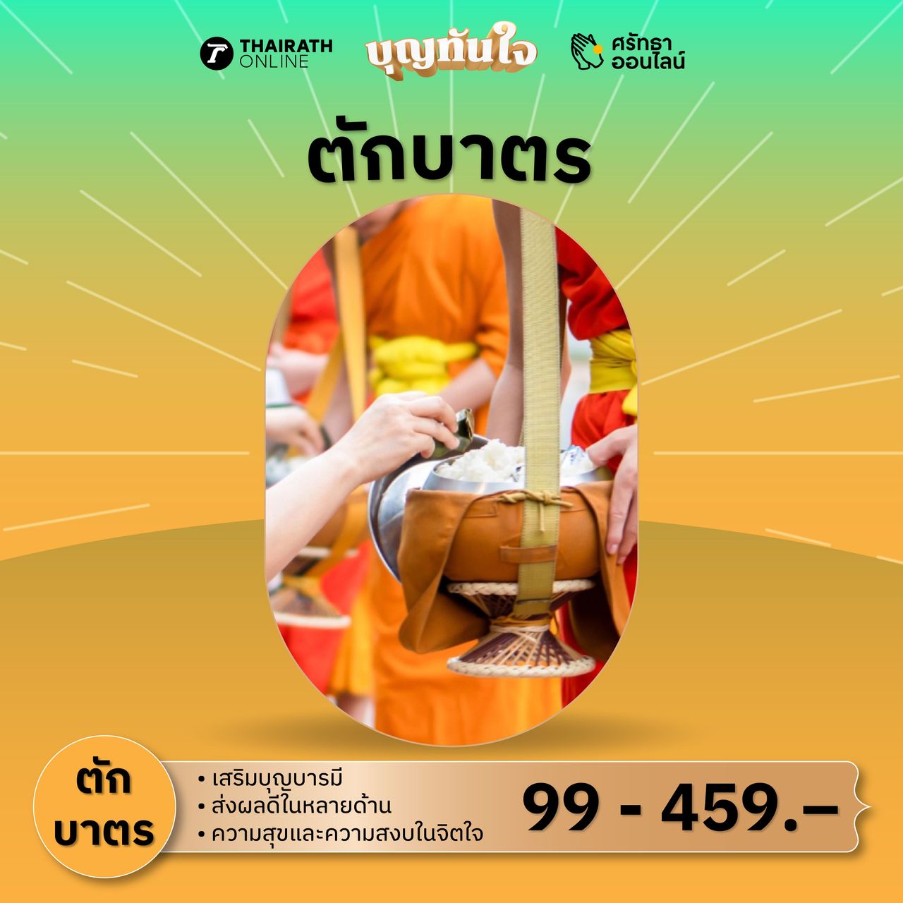 แพ็กเกจฝากตักบาตรออนไลน์จากบุญทันใจ