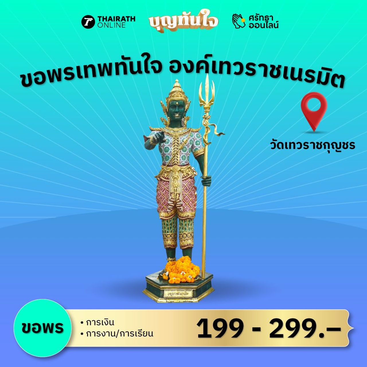 แพ็กเกจขอพรเทพทันใจ วัดเทวราชกุญชร