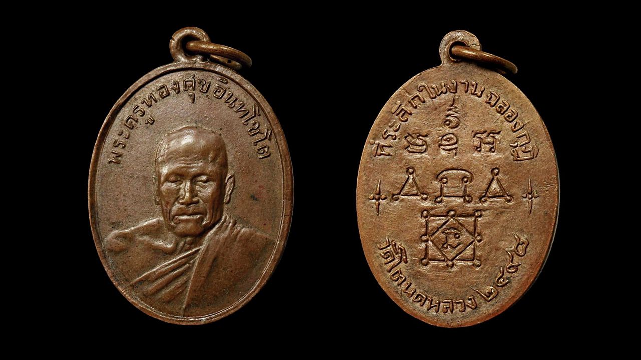 เหรียญรุ่น ๒ พ.ศ.๒๔๙๘ หลวงพ่อทองศุข วัดโตนดหลวง ของบิ๊ก โกวเซ้มฟาร์ม.