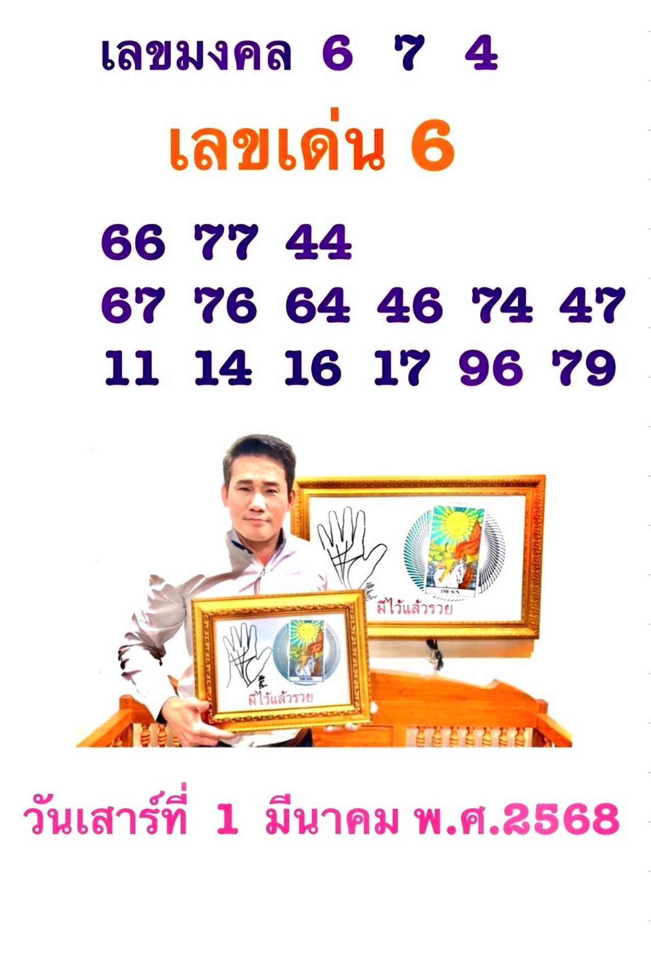 1 มี.ค. 2568 เลขลุ้นไพ่ยิปซี อ.มงคล รอดเที่ยงธรรม 