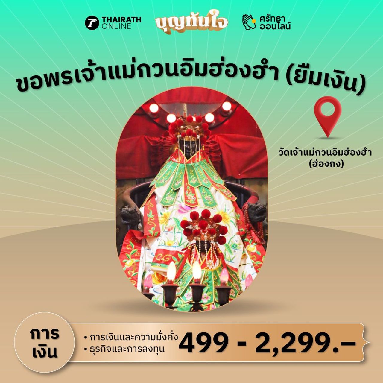 แพ็กเกจขอพรเจ้าแม่กวนอิมฮ่องฮำ (ยืมเงิน)