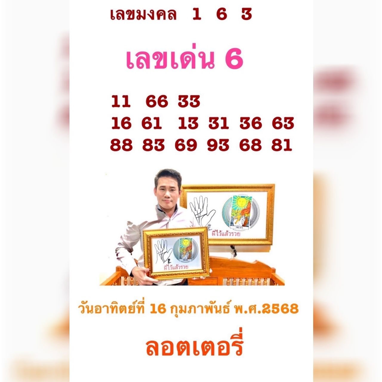 เลขเด็ดไพ่ยิปซี 16 ก.พ. 68 อ.มงคล รอดเที่ยงธรรม