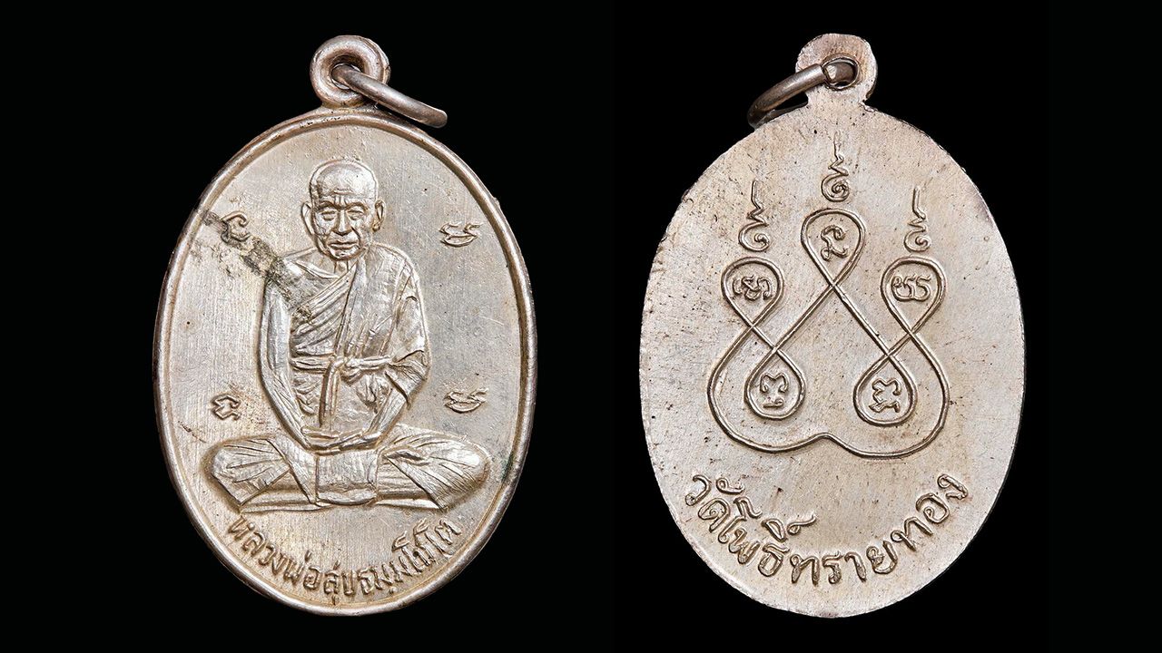 เหรียญเนื้อเงิน หลังยันต์ ๕ พ.ศ.๒๕๑๒ หลวงปู่สุข วัดโพธิ์ทรายทอง ของนิรันดร์ ผดุงคุณธรรม.