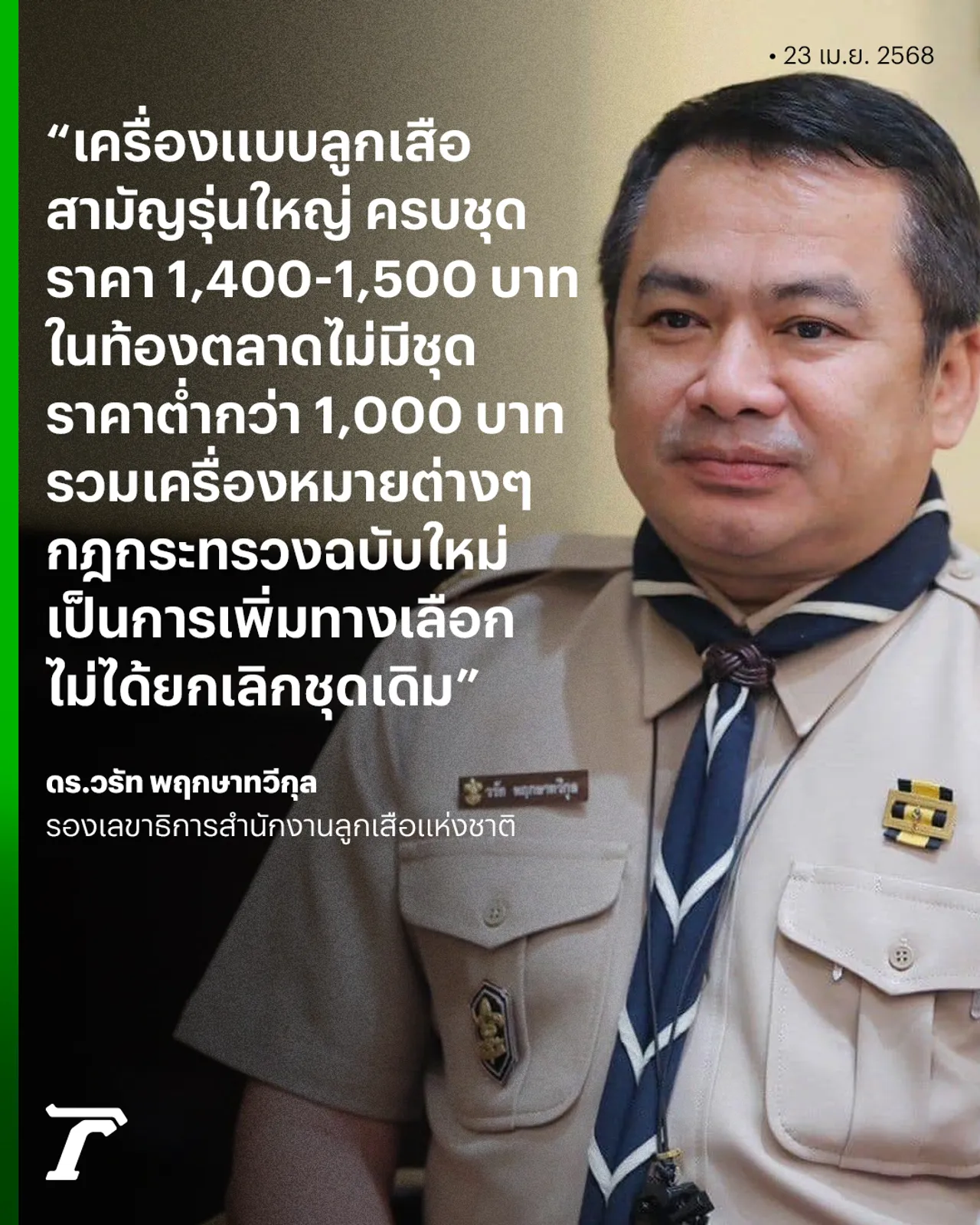 ปลดล็อกชุดลูกเสือ-เนตรนารี เตรียมเลิกบังคับใส่ วางกรอบ 3 ชุด ใส่ให้ไม่ผิดระเบียบ