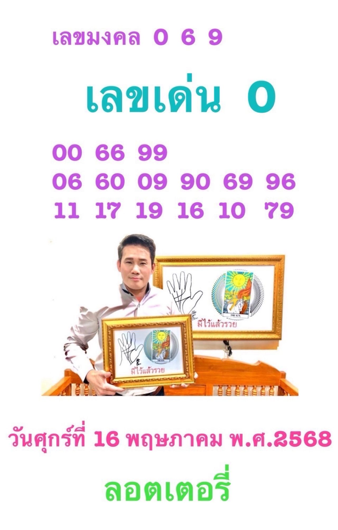 เลขเด่นวันศุกร์ 16 พ.ค. 2568 