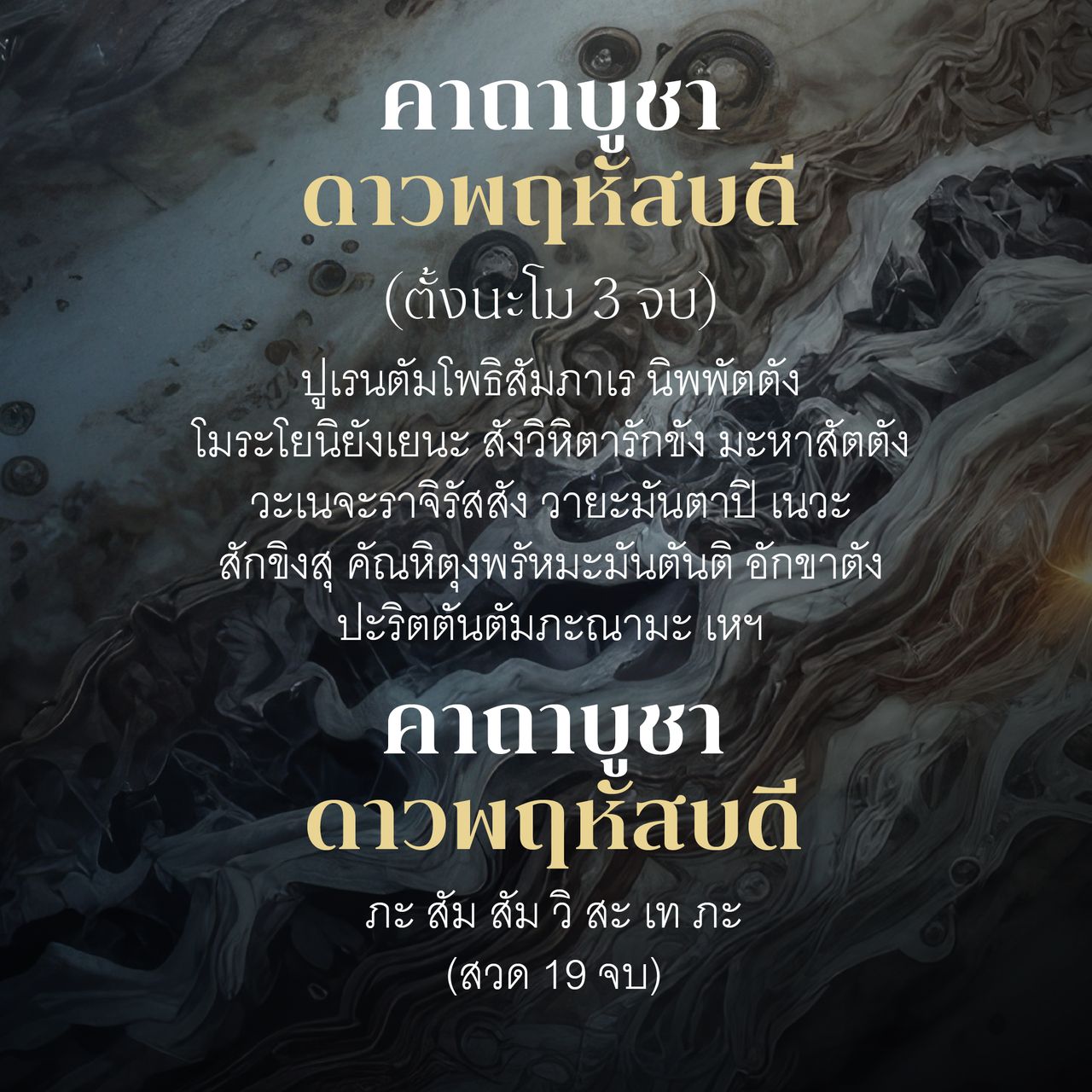 บทบูชาดาวพฤหัสบดี หมอช้าง