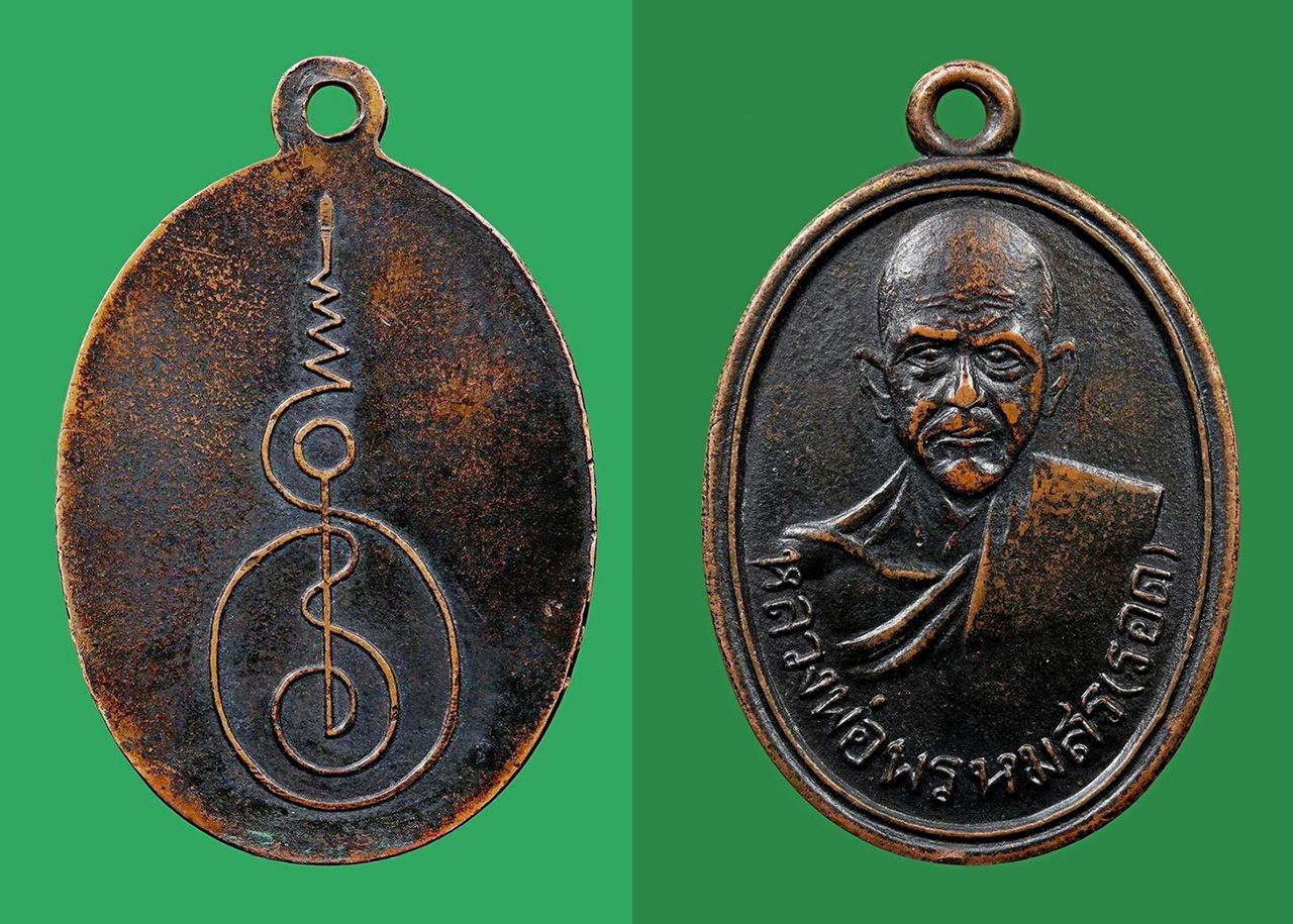 เหรียญรุ่นแรก พ.ศ.๒๔๙๒  เนื้อทองแดงรมดำ  หลวงพ่อพรหมสร (รอด)  วัดบ้านไพ  ของโอเล่  โคราช.