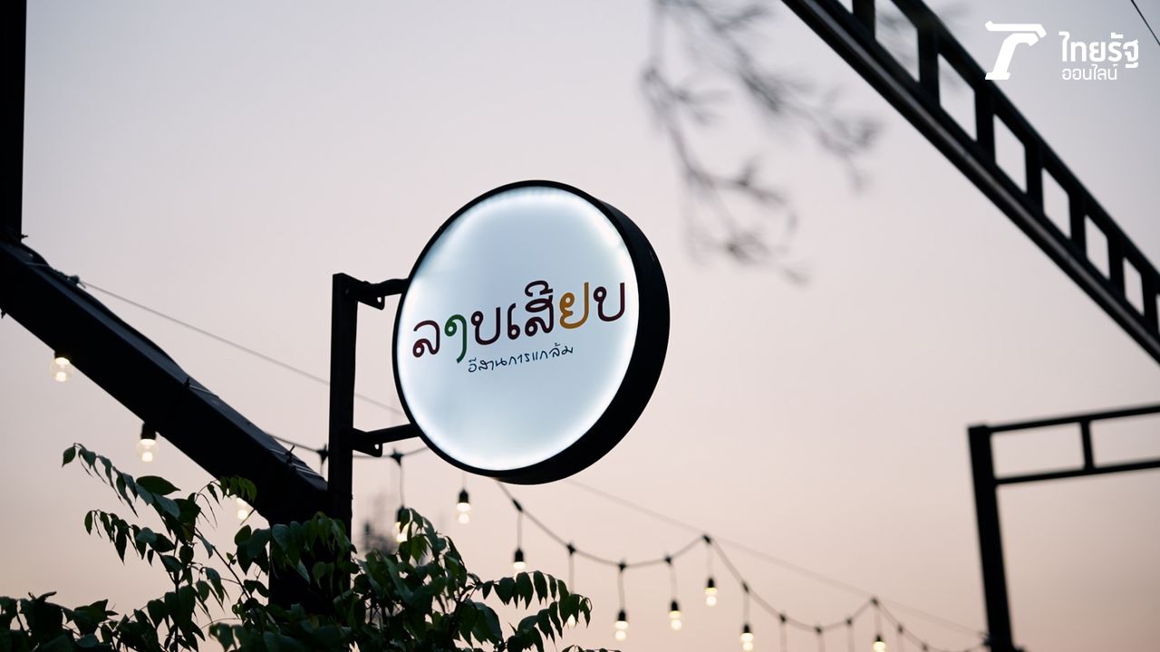 “ลาบเสียบ” การหวนคืนเพื่อสำรวจรากเหง้าวัฒนธรรมอาหารอีสาน 