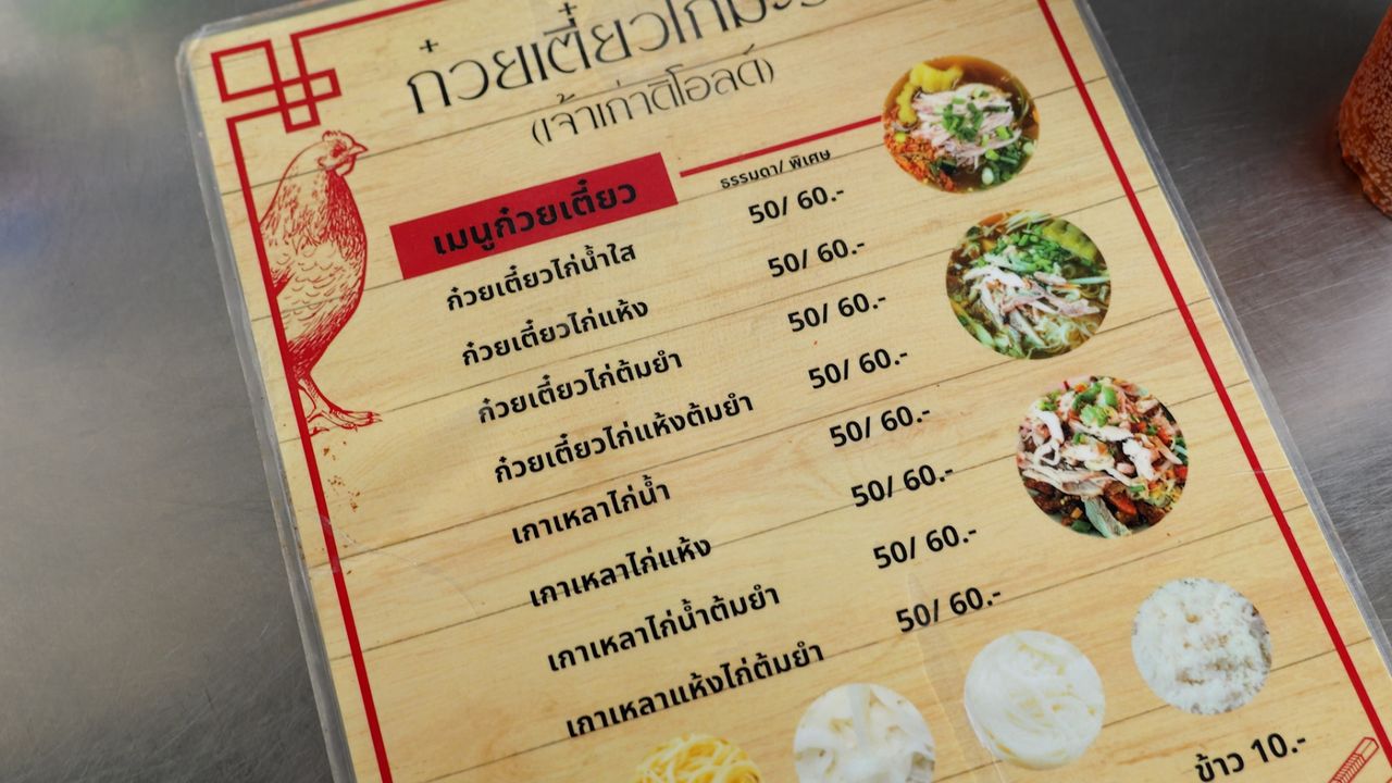 เมนูของร้านเตี๋ยวไก่มะระ เจ้าเก่าดิโอลด์ ธรรมดา 50 บาท