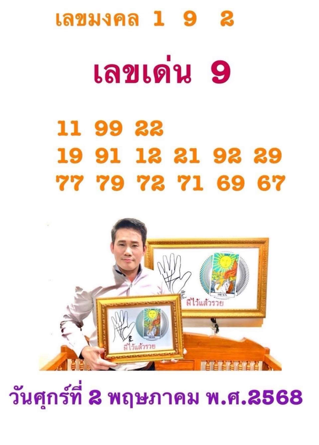 เลขเด็ด 2 พ.ค. 68