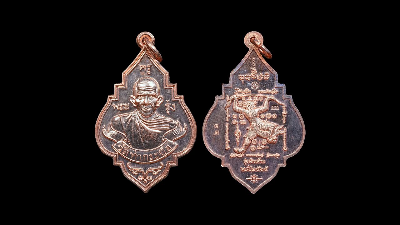 เหรียญย้อนยุค พ.ศ.๒๕๖๕ หลวงพ่อรุ่ง วัดท่ากระบือ.