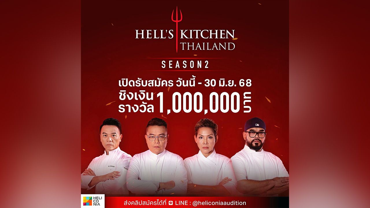 เฮลิโคเนีย เอช กรุ๊ป เปิดรับสมัครผู้เข้าแข่งขันรายการ “Hell’s Kitchen Thailand season 2” สนใจสมัครส่งคลิปทาง Line : @heliconiaaudition ตั้งแต่วันนี้-30 มิ.ย.68 โทร. 09-0898-9000.