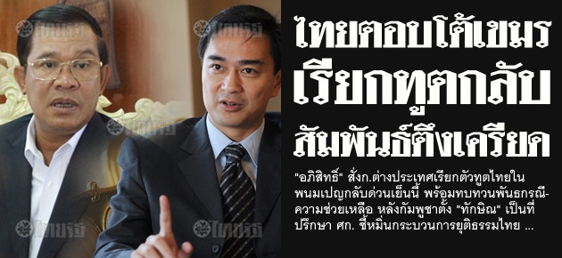 ไทยตอบโต้เขมร เรียกทูตกลับ สัมพันธ์ตึงเครียด 