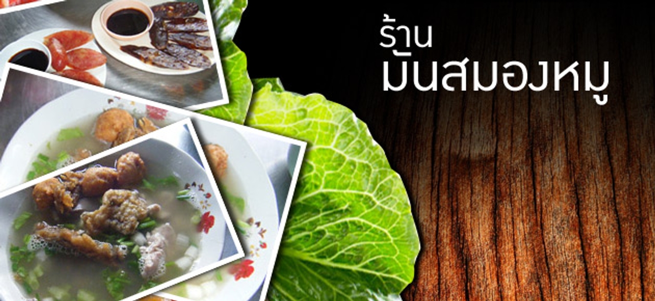 ร้าน มันสมองหมู