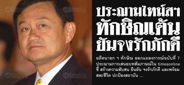 ประณามไทม์สฯ ทักษิณเต้น ยันจงรักภักดี