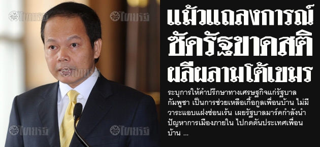 แม้วแถลงการณ์ ซัดรัฐขาดสติ ผลีผลามโต้เขมร