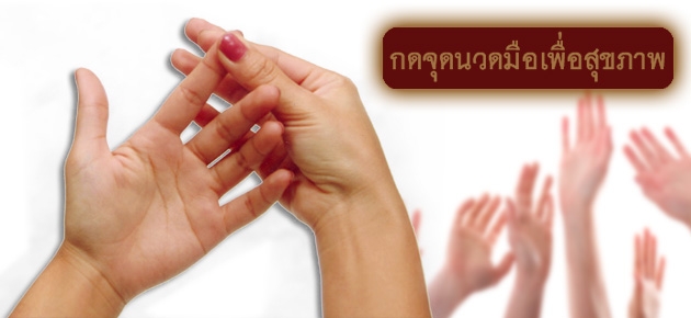 กดจุดนวดมือเพื่อสุขภาพ