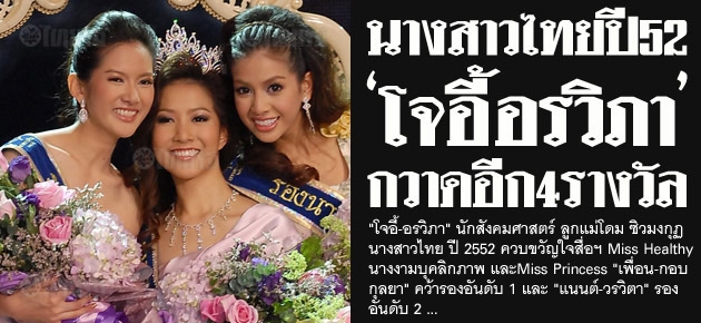 นางสาวไทยปี52 'โจอี้ อรวิภา' กวาดอีก4รางวัล