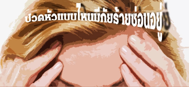 ปวดหัวแบบไหนมีภัยร้ายซ่อนอยู่