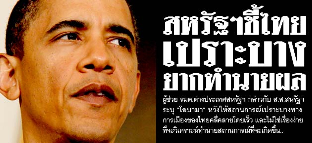 สหรัฐฯชี้ไทย เปราะบาง ยากทำนายผล 