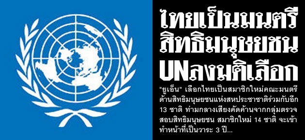 ไทยเป็นมนตรี  สิทธิมนุษยชน  UNลงมติเลือก  