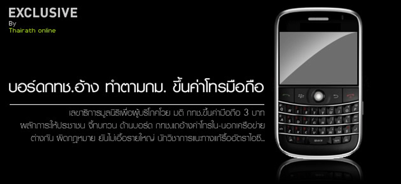 บอร์ดกทช.อ้าง ทำตามกม. ขึ้นค่าโทรมือถือ