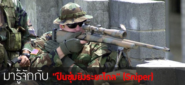 มารู้จักกับ"ปืนซุ่มยิงระยะไกล" (Sniper)