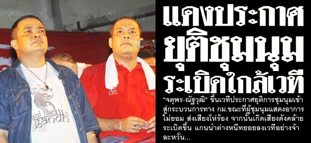 แดงประกาศ ยุติชุมนุม ระเบิดใกล้เวที