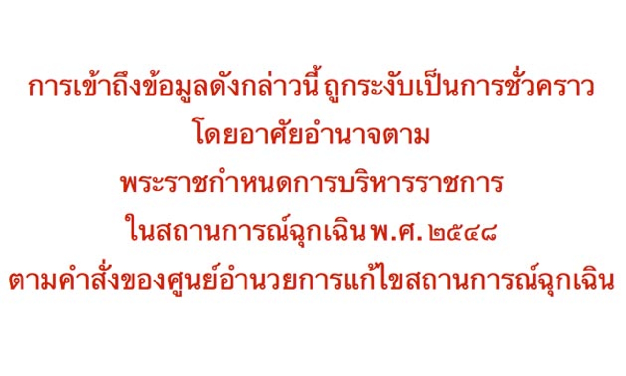 ศอฉ.บล็อกทวิตเตอร์ 'ทักษิณ' 