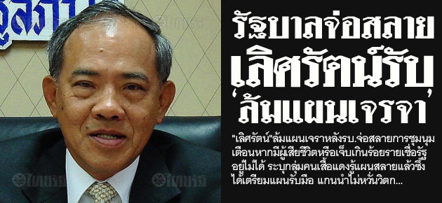 รัฐบาลจ่อสลาย เลิศรัตน์รับ 'ล้มแผนเจรจา'